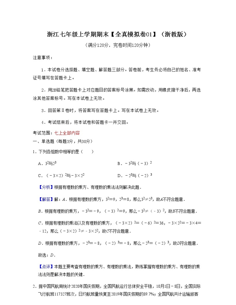 浙江七年级上学期期末【全真模拟卷01】-七年级数学上学期考试满分全攻略(浙教版）01