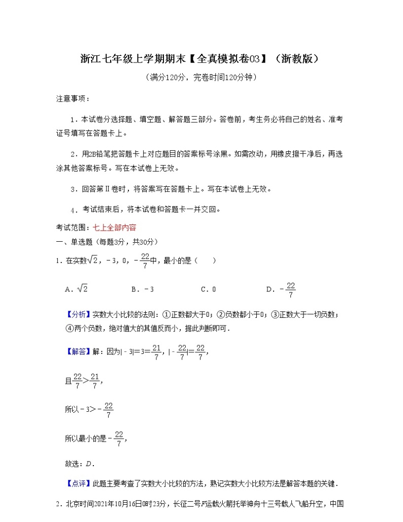 浙江七年级上学期期末【全真模拟卷03】-七年级数学上学期考试满分全攻略(浙教版）01