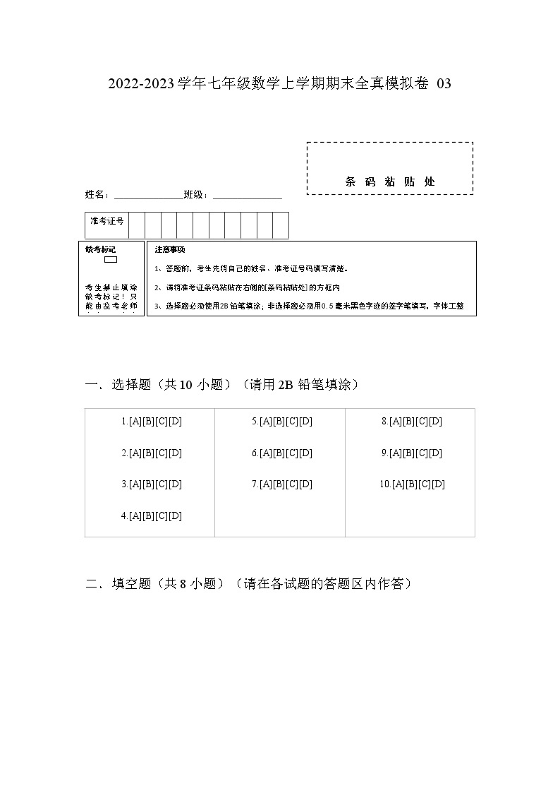 浙江七年级上学期期末【全真模拟卷03】-七年级数学上学期考试满分全攻略(浙教版）01