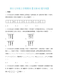 浙江七年级上学期期末【压轴82题专练】-七年级数学上学期考试满分全攻略(浙教版）