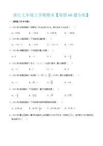 浙江七年级上学期期末【易错60题专练】-七年级数学上学期考试满分全攻略(浙教版）