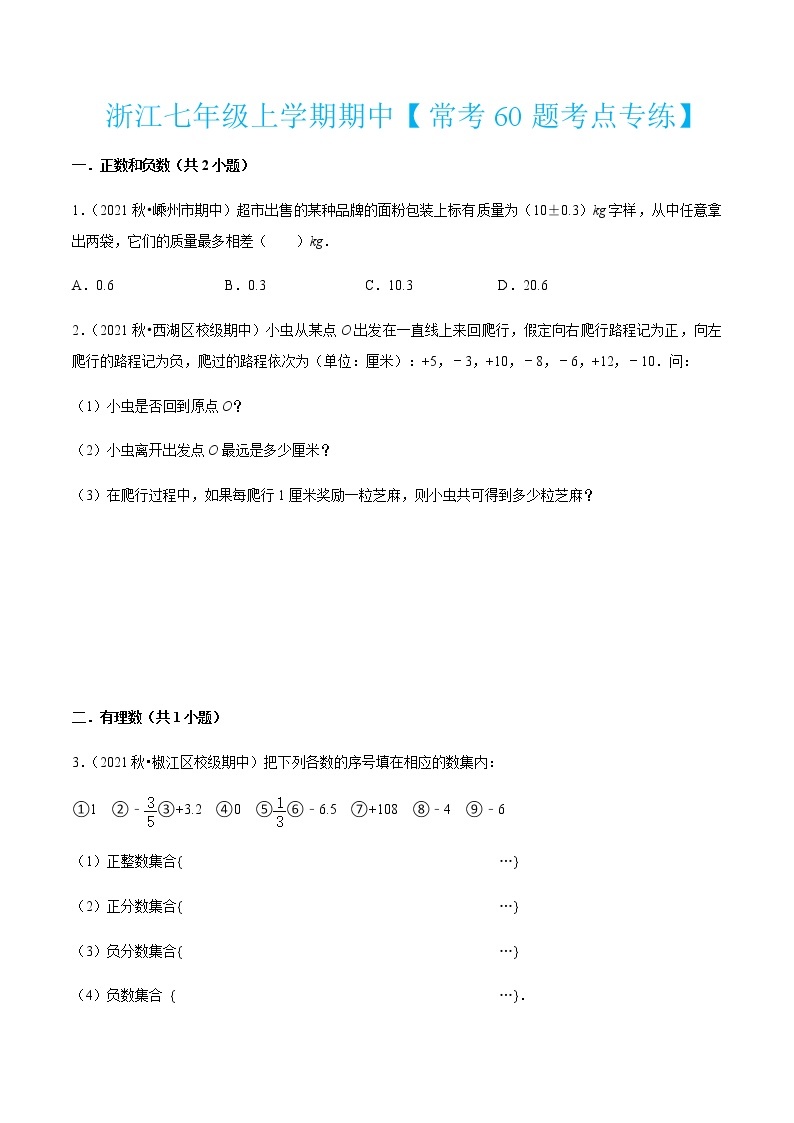 浙江七年级上学期期中【常考60题考点专练】-七年级数学上学期考试满分全攻略(浙教版）01