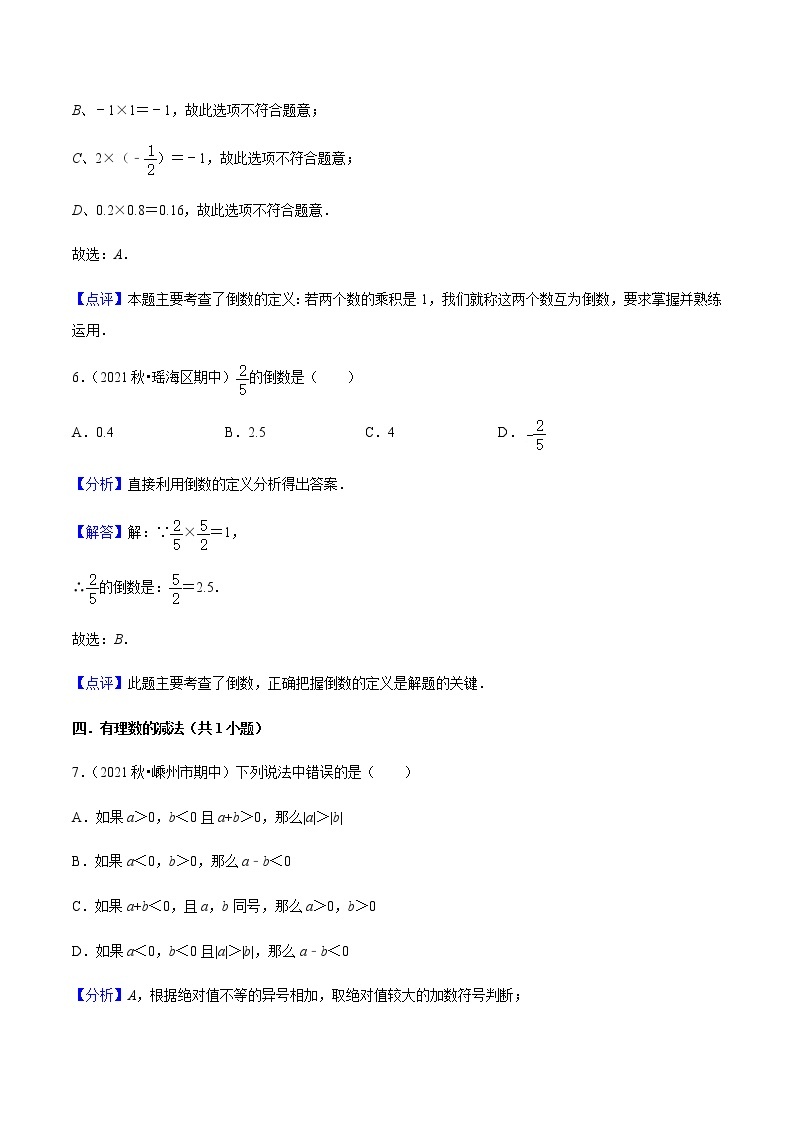 浙江七年级上学期期中【易错43题考点专练】-七年级数学上学期考试满分全攻略(浙教版）03