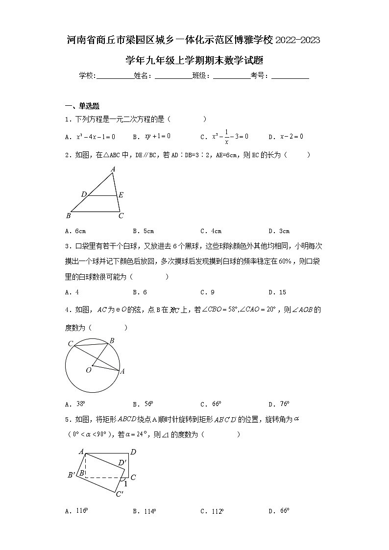 河南省商丘市梁园区城乡一体化示范区博雅学校2022-2023学年九年级上学期期末数学试题第1页