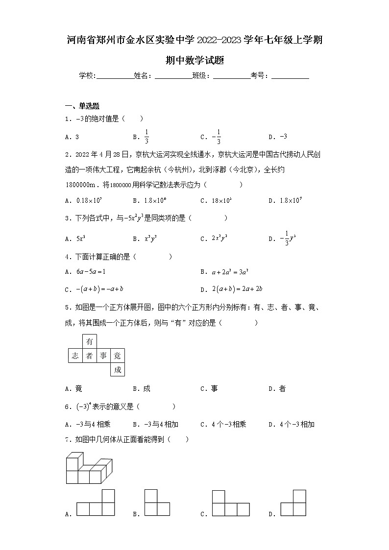 河南省郑州市金水区实验中学2022-2023学年七年级上学期期中数学试题01
