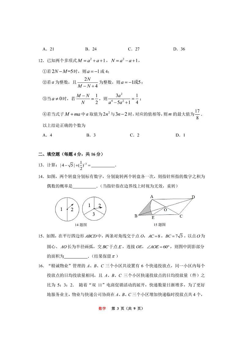 重庆鲁能巴蜀中学2022-2023第一学期初三数学试题卷期末(1)第3页