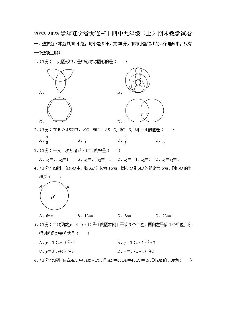辽宁省大连市西岗区第三十四中学2022-2023学年九年级上学期期末数学试卷(含答案)第1页
