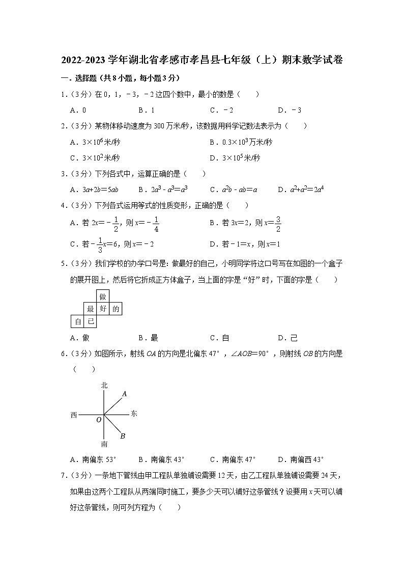 湖北省孝感市孝昌县2022-2023学年七年级上学期期末数学试卷(含答案)第1页