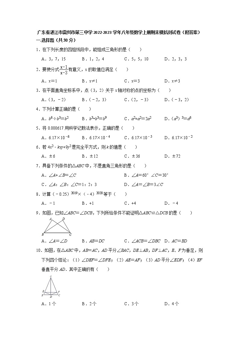 广东省湛江市雷州市第三中学2022-2023学年八年级数学上学期期末模拟测试卷(含答案)第1页