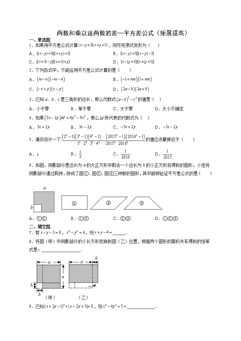 12.3.1 两数和乘以这两数的差(拓展提高)- 八年级数学上册拔尖题精选精练(华东师大版)无答案01