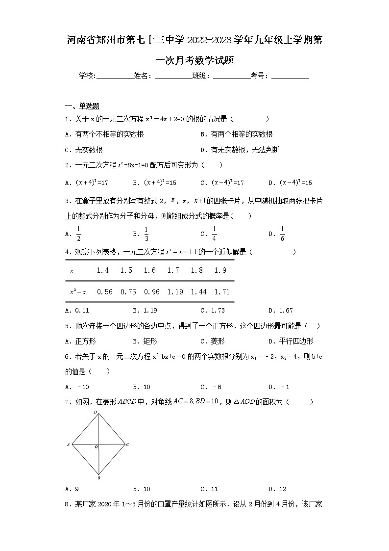 河南省郑州市第七十三中学2022-2023学年九年级上学期第一次月考数学试题第1页