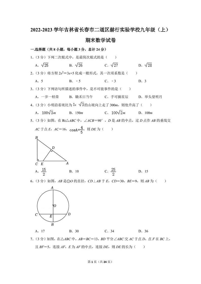 2022-2023学年吉林省长春市二道区赫行实验学校九年级(上)期末数学试卷第1页