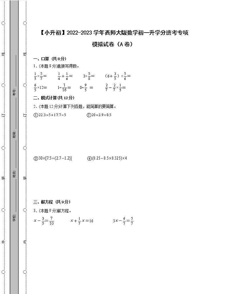 【小升初】2022-2023学年西师大版数学初一升学分班考专项模拟试卷AB卷(含解析)第1页