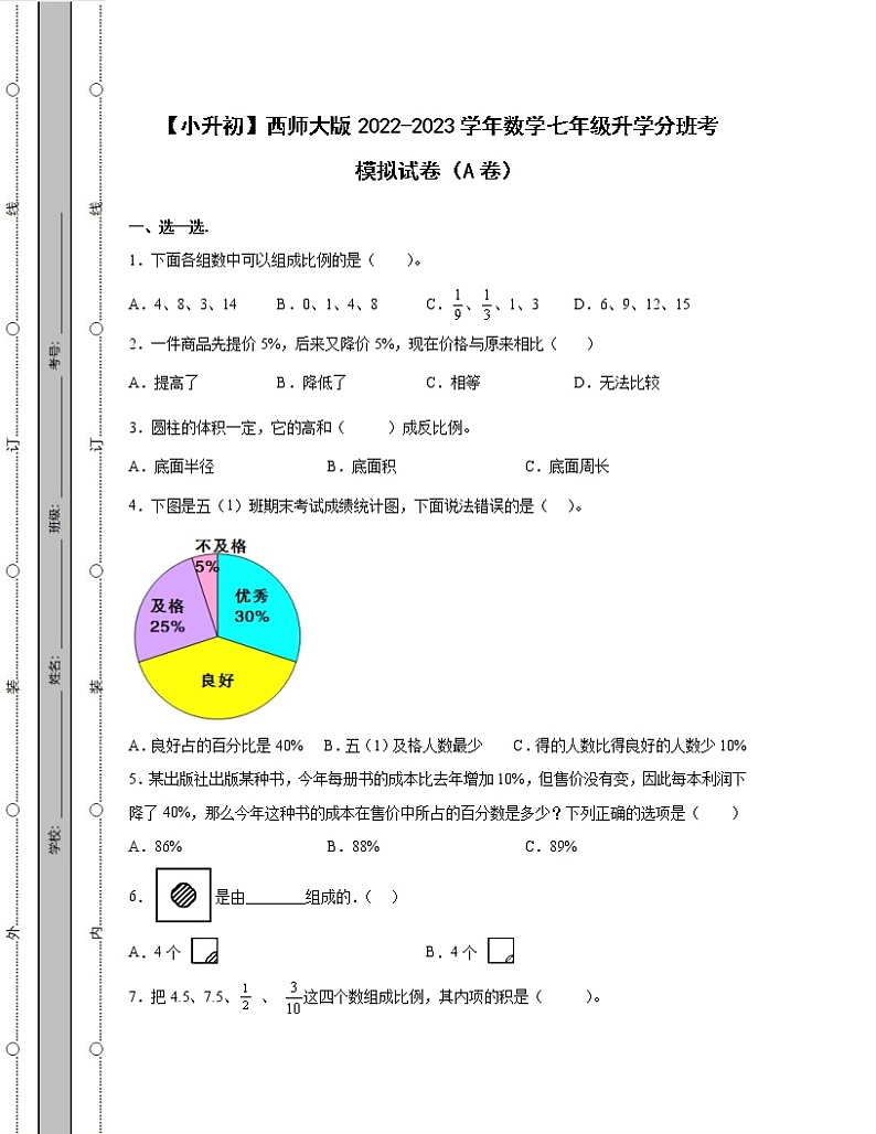 【小升初】西师大版2022-2023学年数学七年级升学分班考模拟试卷AB卷(含解析)第1页