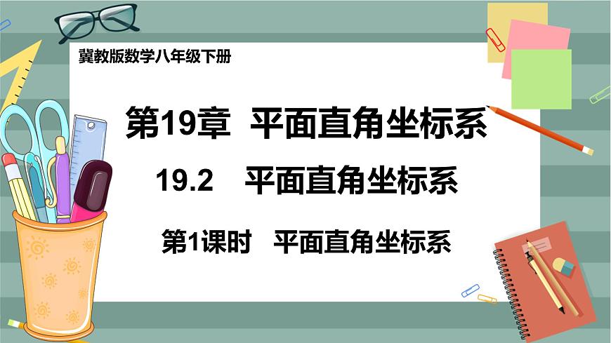 河北教育版數(shù)學(xué)八年級(jí)下·19.2平面直角坐標(biāo)系(第1課時(shí)) 教學(xué)課件第1頁