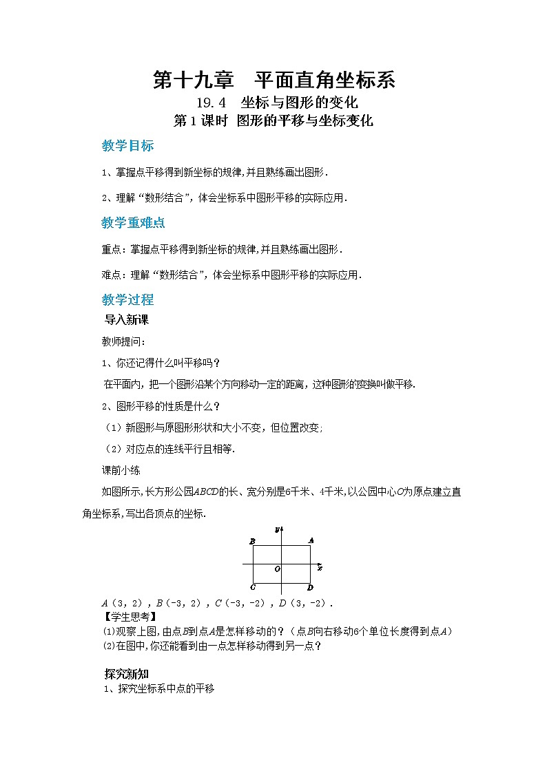 19.4 坐标与图形的变化 第1课时(课件+教案+练习)01