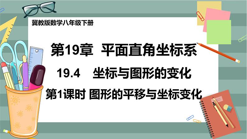 19.4 坐标与图形的变化 第1课时(课件+教案+练习)01