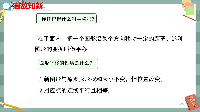 19.4 坐标与图形的变化 第1课时(课件+教案+练习)03