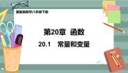 冀教版八年级下册20.1 常量和变量公开课ppt课件