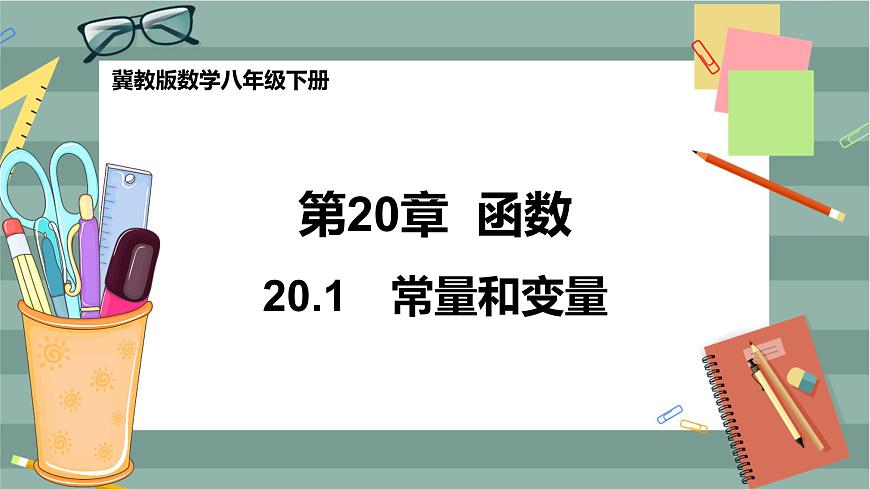 河北教育版數(shù)學(xué)八年級下·20.1 常量和變量 教學(xué)課件第1頁