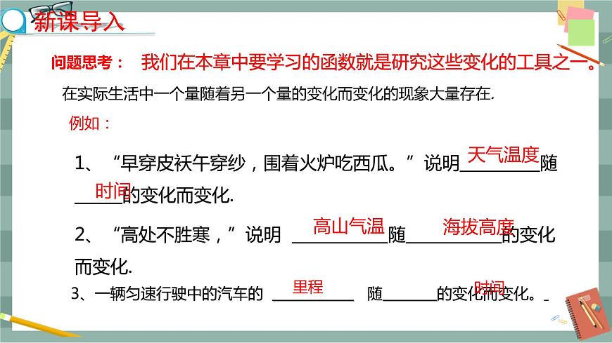 河北教育版數(shù)學(xué)八年級下·20.1 常量和變量 教學(xué)課件第3頁