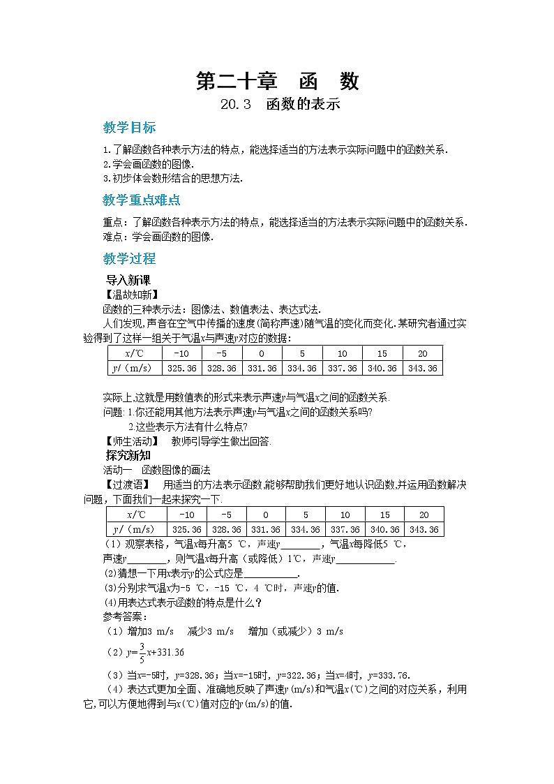 20.3 函數(shù)的表示（教案）第1頁