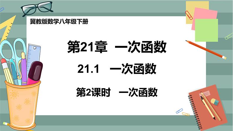 21.1 一次函数 第2课时(课件+教案+练习)01