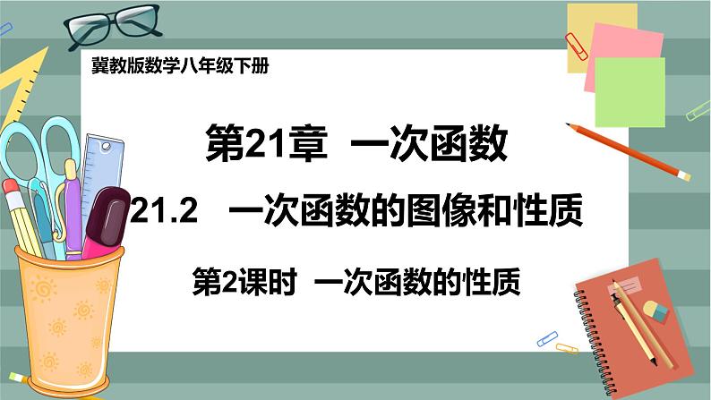 21.2 一次函数的图像和性质 第2课时(课件+教案+练习)01