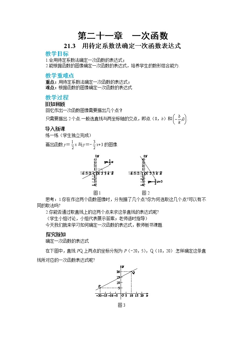 21.3 用待定系数法确定一次函数的表达式（课件+教案+练习）01