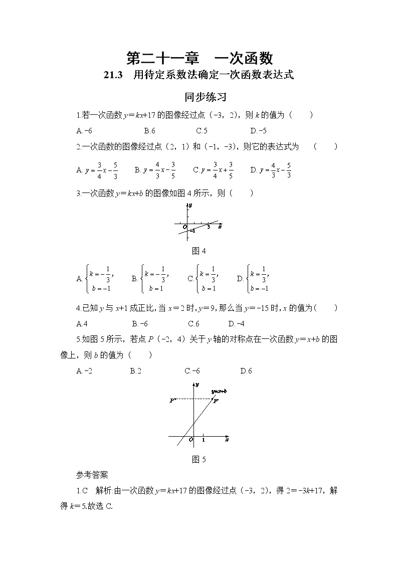 21.3 用待定系数法确定一次函数的表达式（课件+教案+练习）01