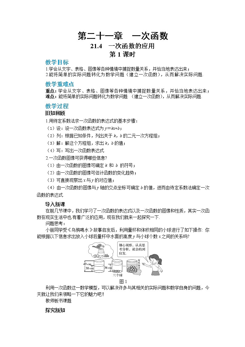 21.4 一次函数的应用 第1课时(课件+教案+练习)01