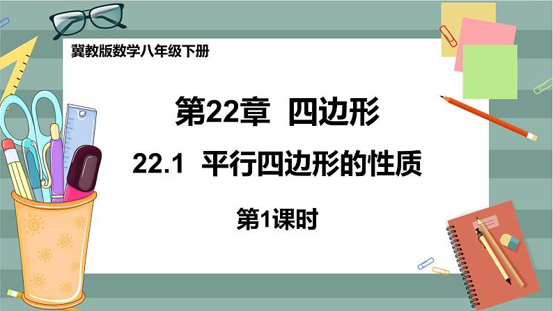 22.1 平行四边形的性质 第1课时(课件+教案+练习)01