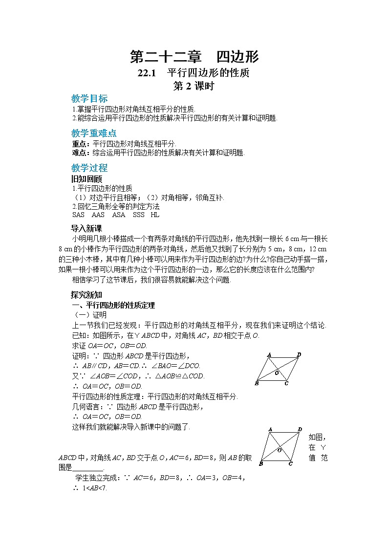 22.1 平行四边形的性质 第2课时(课件+教案+练习)01