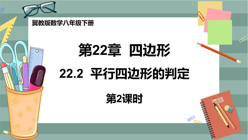 22.2 平行四边形的判定 第2课时(课件+教案+练习)01