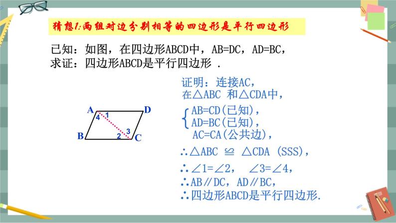 22.2 平行四边形的判定 第2课时（课件+教案+练习）06