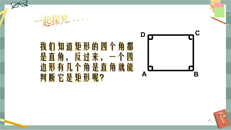 22.4 矩形 第2课时(课件+教案+练习)06