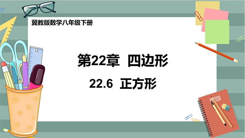 22.6 正方形(课件+教案+练习)01