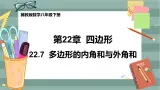 22.7 多边形的内角和与外角和（课件+教案+练习）