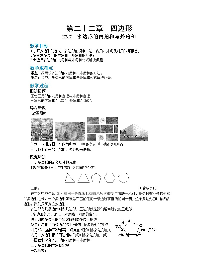 22.7 多边形的内角和与外角和(课件+教案+练习)01