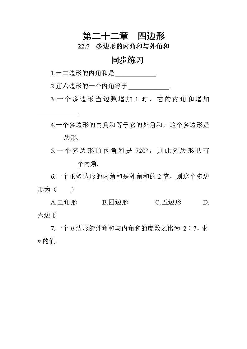 22.7 多边形的内角和与外角和(课件+教案+练习)01
