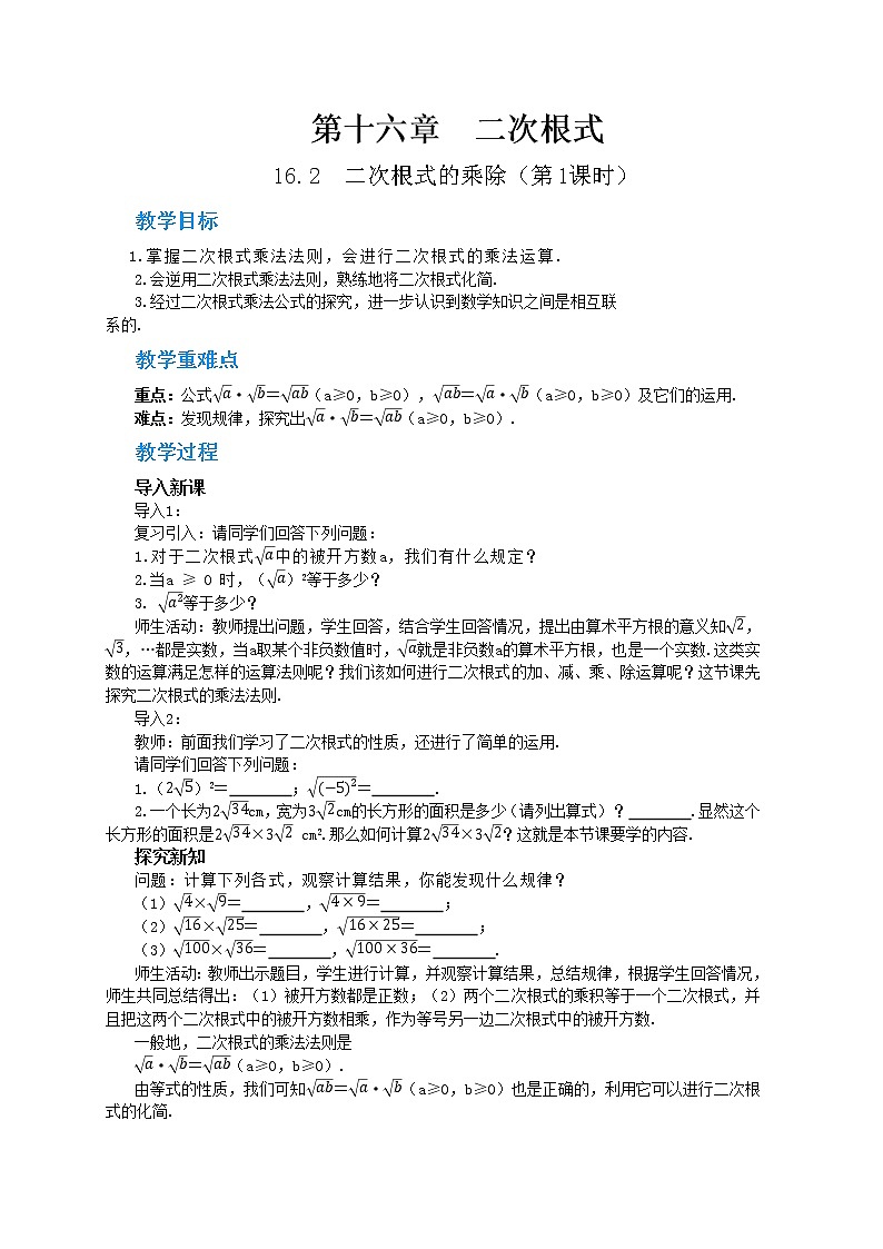16.2《二次根式的乘法》(第1课时)课件(送教案)01
