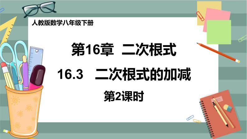 16.3《二次根式的加减》（第2课时）课件（送教案）01