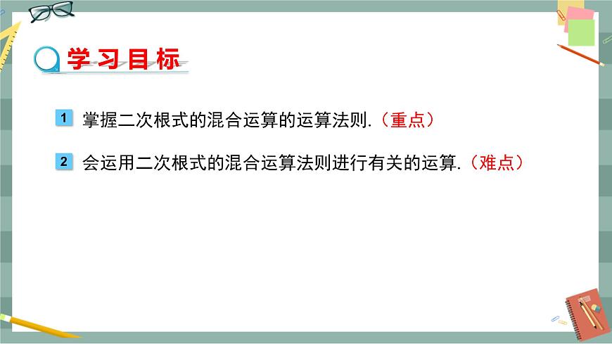 16.3 二次根式的加減（第2課時(shí)）第2頁
