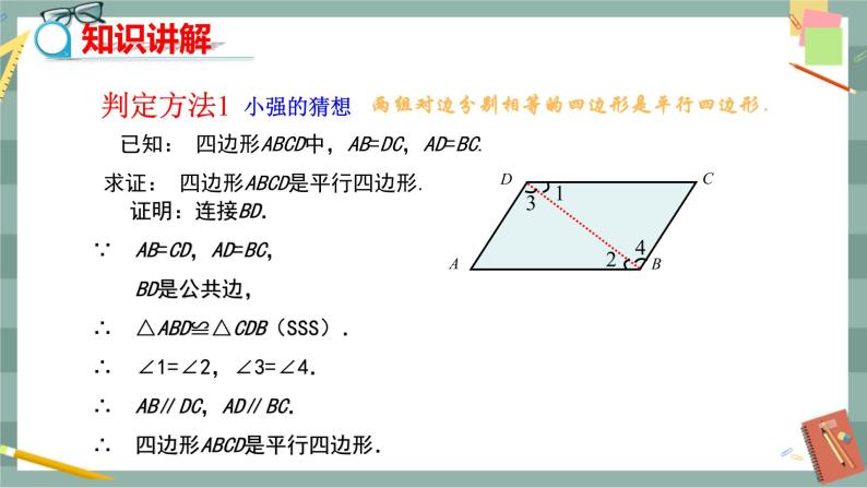 18.1.2《平行四边形的判定》（第1课时）课件（送教案）05