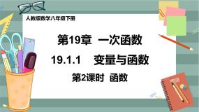 初中数学人教版八年级下册第十九章 一次函数19.1 变量与函数19.1.1 变量与函数精品课件ppt