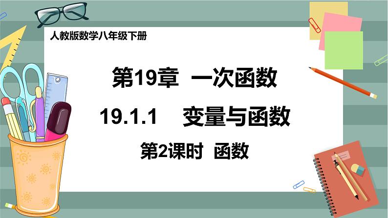19.1.1《变量与函数》(第2课时)课件(送教案)01