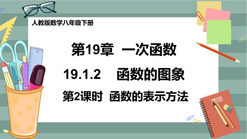 19.1.2《函数的图像》（第2课时）课件（送教案）01