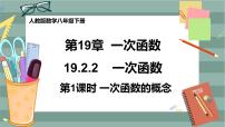 初中数学人教版八年级下册19.2.2 一次函数一等奖课件ppt