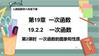 初中数学人教版八年级下册19.2.2 一次函数完美版课件ppt