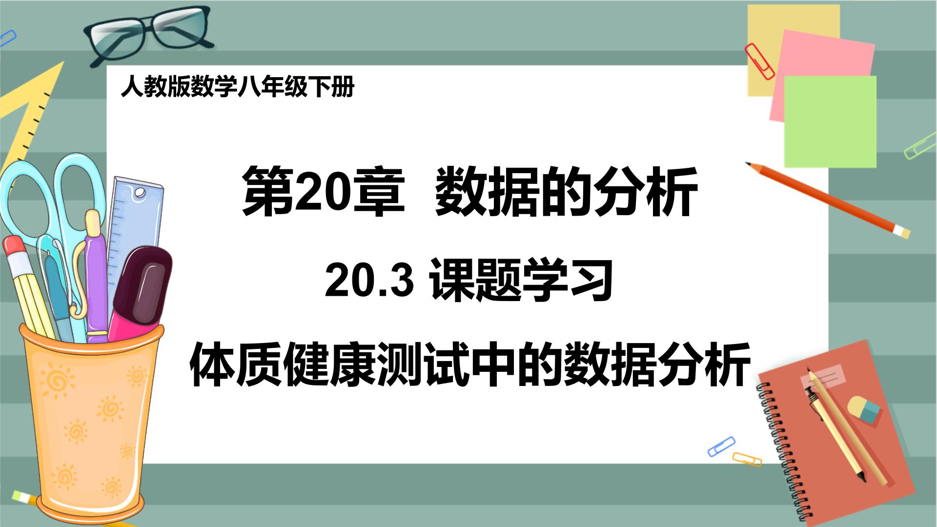 人教版八年级下册第二十章 数据的分析20.3 体质健康测试中的数据分析精品ppt课件